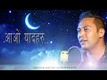 आओ यादहरु || Aao Yaadharu - Original By Jagadish Samal || Cover By Rajan Shrestha