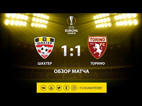 Лига Европы УЕФА. Шахтер - Торино - 1:1 (15.08.2019)