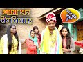 रामलाल के शादी // #Ramlal Ke shadi // #maithilicomedy // #ramlalkecomedynew // Ramlal Ke Comedy