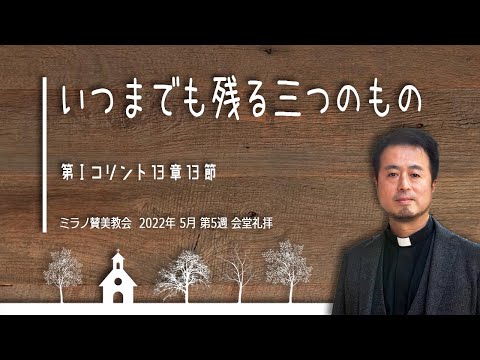 教会堂での礼拝メッセージ