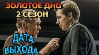 Золотое Дно 2 Сезон 1 Серия - Дата Выхода, Анонс, Премьера, Трейлер