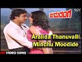 Chaduranga Kannada Movie Songs: Aralida Thanuvalli Minchu Moodide HD Video Song | Ambarish, Ambika