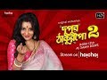 Boudi Superhit | Dupur Thakurpo | Season 2 | Streaming Now | Mona Lisa | Hoichoi