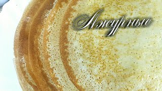 Ажурные блинчики на кефире Ажурные блинчики на кефире