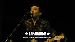 Тараканы! Ft. Евгений Хавтан - Плохой, Хороший, Злой