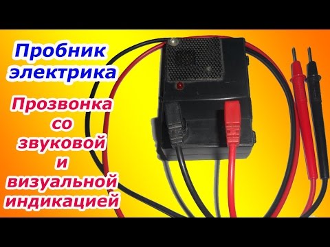 Универсальная прозвонка своими руками