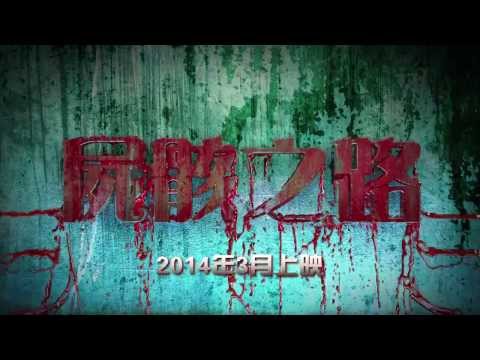 怪談電影 - 屍骸之路 (The Skeleton Road)電影預告
