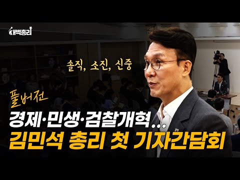 경제·안보·검찰개혁, 김민석 총리의 속내는? 예리한 질문과 신중하면서도 소신있는 답변이 오간 김민석 총리 취임 후 첫 기자간담회 풀버전