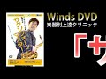 【教則DVD】楽器別上達クリニック サクソフォーンマスター