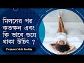 Should I Lie Down after intercourse | মিলনের পর কীভাবে শুয়ে থাকা উচিত । myth । The Bong Parenting