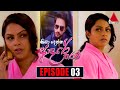 Kiya Denna Adare Tharam Episode 3