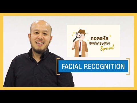 ถอดรหัสศัพท์เศรษฐกิจ : FACIAL RECOGNITION