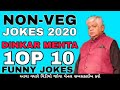 Top 10 Best Non-Veg jokes of Dinkar Mehta 2020 |Best adult Non-Veg jokes of Dinkar Mehta