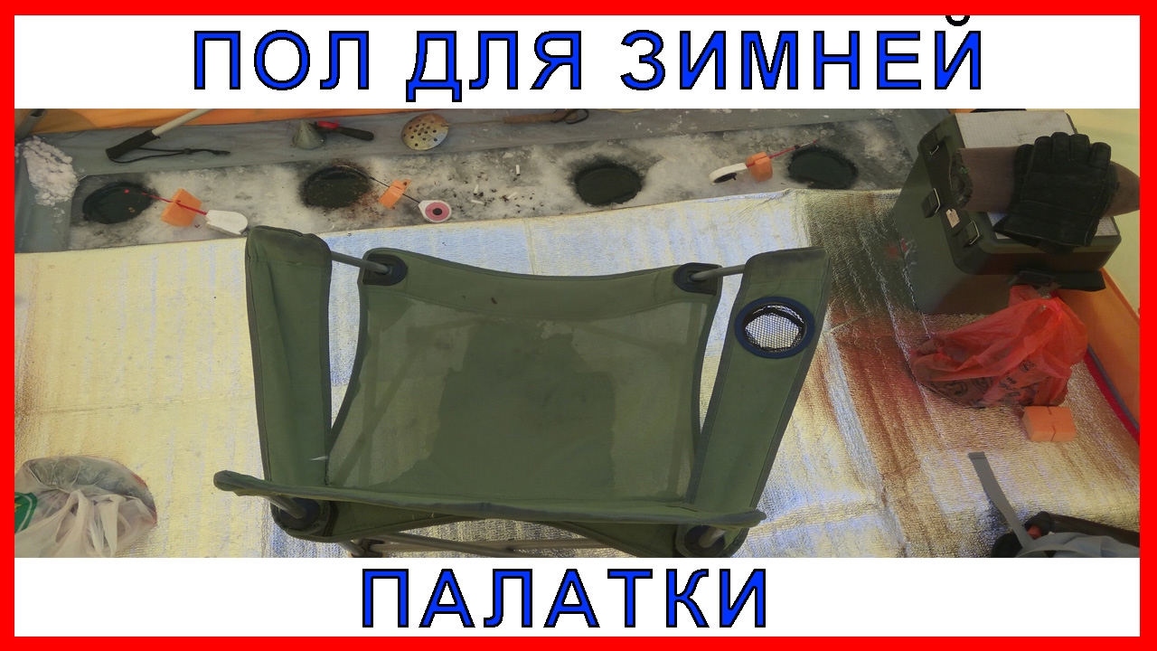 Пол в палатку своими руками 17