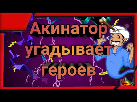 Акинатор угадывает героев лиги справедливости Акинатор угадывает героев лиги справедливости
