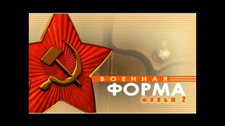 Военная Форма - Красной И Советской Армии. Фильм Второй.