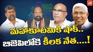 Shock To Mahakutami | Telangana Congress | Kodandaram | TRS | TJS | Telangana News | YOYO TV Channel