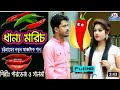 ও বোন দান্না মরিচ/ চট্টগ্রামের আঞ্চলিক গান/ ancholik gaan/ Chittagong gaan/ চিটাগাইঙ্গা গন/ mk bhai