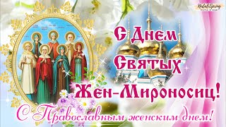 С Днем Жен-Мироносиц! Красивое Поздравление С Праздником Жен-Мироносиц! Православный Женский День!