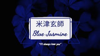 Watch Kenshi Yonezu Blue Jasmine video