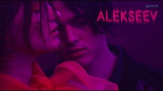 Alekseev - Целуй (Official Video)