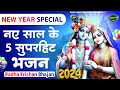नए साल के सुपरहिट भजन | Radha Krishna Bhajan | Shyam Bhajan | Krishna Bhajan | New year Bhajan 2024