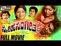 Sneha Sangeetha | ಸ್ನೇಹ ಸಂಗೀತ | Kannada Full Movie | FEAT. Major Sundarrajan,Suruli Rajan | jayadevi