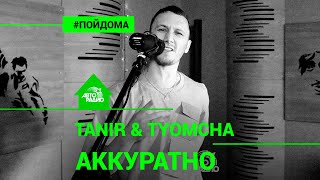 Tanir & Tyomcha - Аккуратно