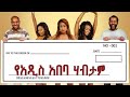 New Ethiopian Movie 2020  | Ye Addis Ababa Habtam የአዲስ አበባ ሀብታም