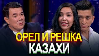 Орел И Решка. Казахи | Құралай Анарбекова | Ғани Ажикенов | Жаңа Түнгі Студияда