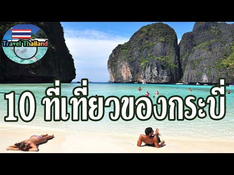 10 สถานที่ท่องเที่ยว กระบี่ : Travel Thailand