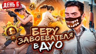 #6. Беру Завоевателя В Pubg Mobile 🔥 Играем Режим Дуо От 3 Лица - Обновление 3.1 В Пубг Мобайл