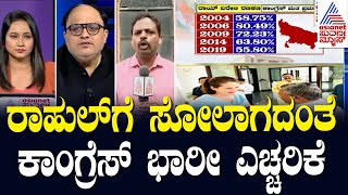 Live : Suvarna Morning News Hour | Kannada Live News | Rahul Gandhi ಗೆಲ್ಲಿಸಲು ತಂಗಿಯ ಹೋರಾಟ