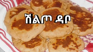 Ethiopian food/ጢብኛ/ሽልጦ ዳቦ አገጋገር