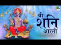 Jai Jai Shani Dev Devotee is beneficial. Shanidev Aarti Shani Dev Aarti With Lyrics | Pen Bhakti