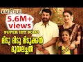 മിടുമിടു മിടുക്കൻ മുയലച്ചൻ | Midumidu Midukkan Muyalachan Song | Rajadhi Raja Malayalam Movie Song