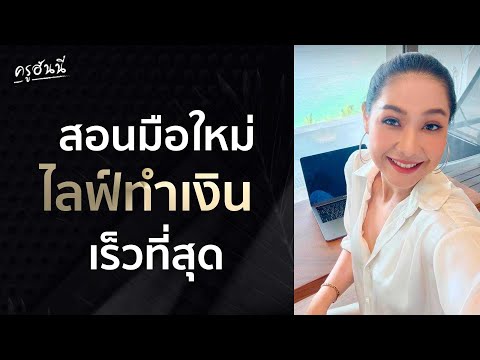 สอนมือใหม่ ไลฟ์ทำเงิน เร็วสุด! | ครูฮันนี่ Honey