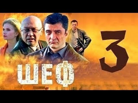 «Шеф 29 Серия 3 Сезон» / 2004