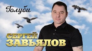 Сергей Завьялов - Голуби
