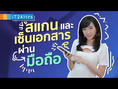 สแกนและเซ็นเอกสารบนมือถือ ทำได้เลยไม่ต้องโหลดแอปเพิ่ม สะดวกมาก | iT24Hrs