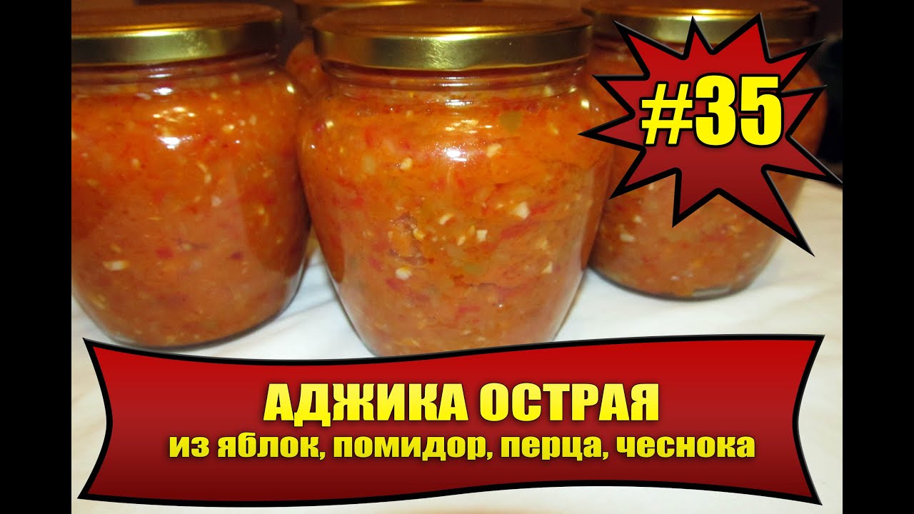 Острая аджика на зиму рецепты пошагово Острая аджика на зиму рецепты пошагово