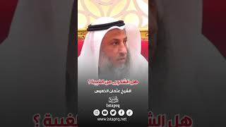 هل الشكوى من الغيبة ؟ | الشيخ عثمان الخميس