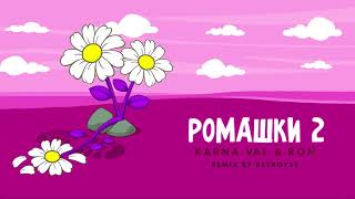 Karna.Val X Rom - Ромашки 2 (Remix By Retroyse)