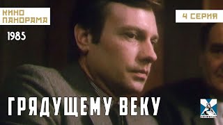 Грядущему Веку (4 Серия) (1985 Год) Драма