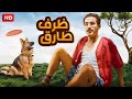 الفيلم الكوميدى |  ظرف طارق | بطولة احمد حلمى ، نور  ، خالد الصاوى، ميس حمدان