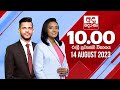 Derana News 10.00 PM 14-08-2023