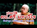 ชีวประวัติหลวงปู่ศรี มหาวีโร วัดป่ากุง อ.ศรีสมเด็จ จ. ร้อยเอ็ด