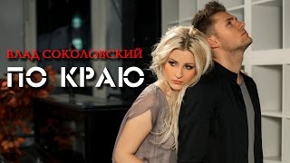 Клип Влад Соколовский - По краю