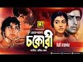 Chokori | চকোরী | Shabana & Nadim | Bangla Old Movie | Anupam Movies