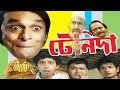 Tenida - Bengali Full Movie - Subhasish Mukhopadhyay, Chinmoy Ray Tenida - Bengali Full Movie - Subhasish Mukhopadhyay, Chinmoy Ray